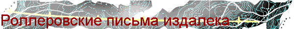 Роллеровские письма издалека